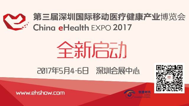 第三届深圳国际移动医疗健康产业博览会