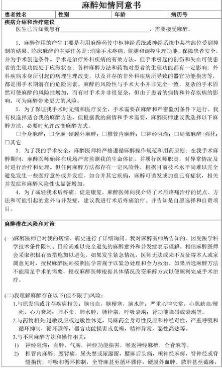 签 麻醉知情同意书 你怕了吗