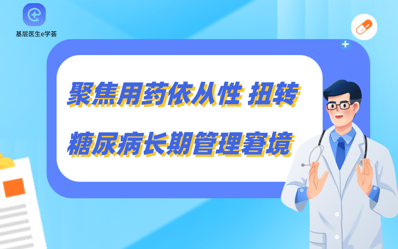 聚焦用药依从性扭转糖尿病长期管理窘境