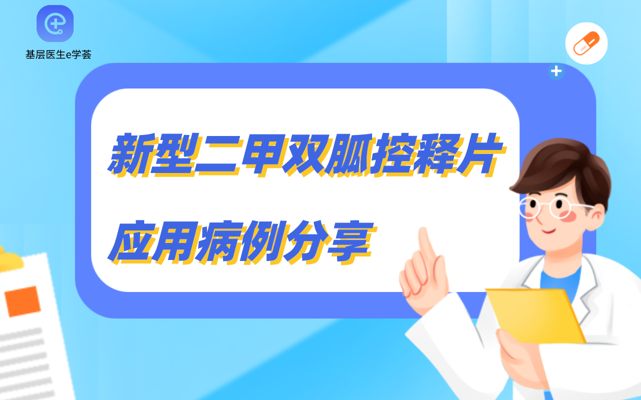 新型二甲双胍控释片应用病例分享