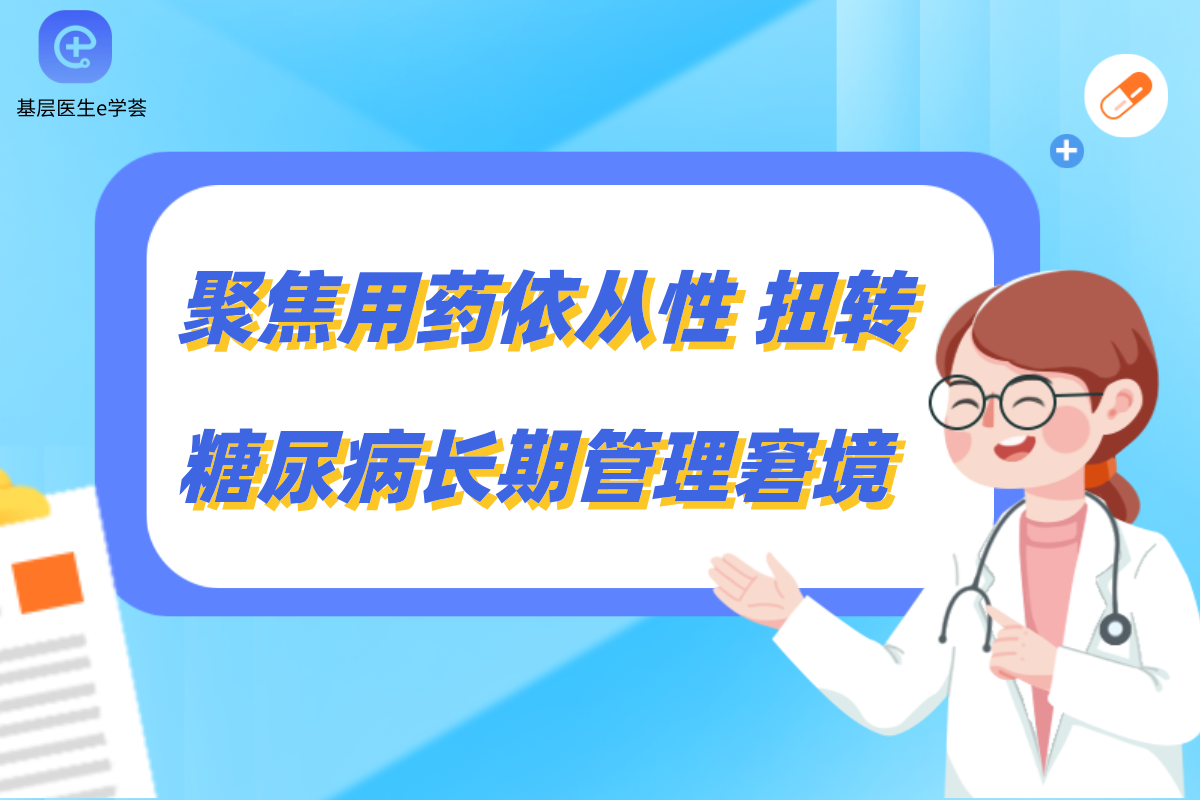 聚焦用药依从性扭转糖尿病长期管理窘境