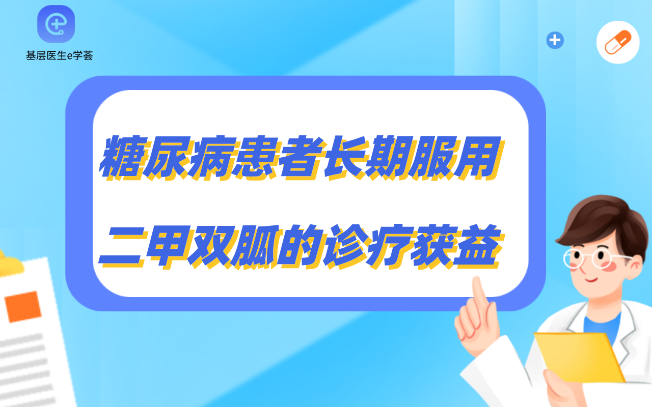 记一例糖尿病患者长期服用二甲双胍的诊疗获益