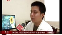 53岁男子一桶冰水浇头冲凉 心肌梗死休克身亡
