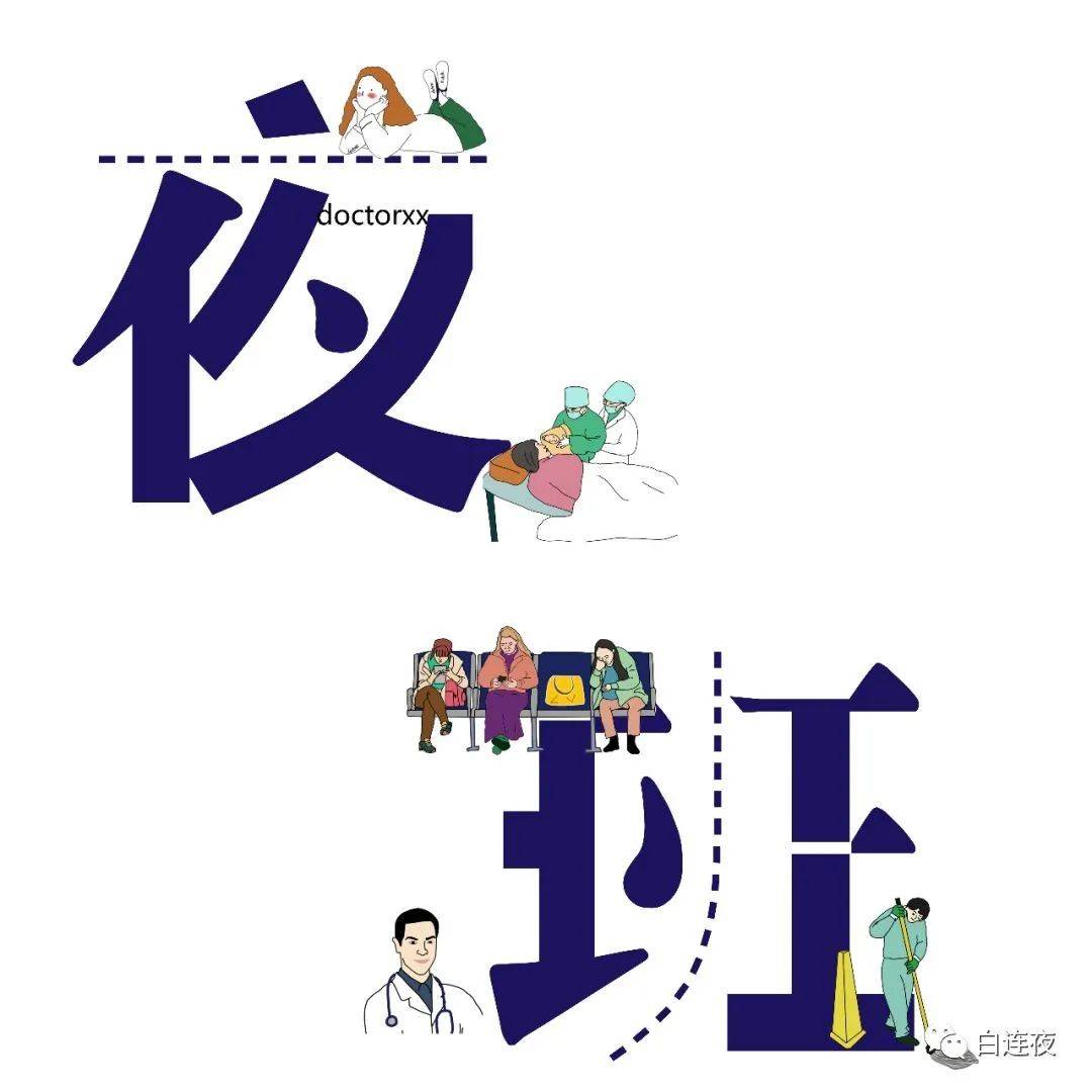 《夜班平安经》
