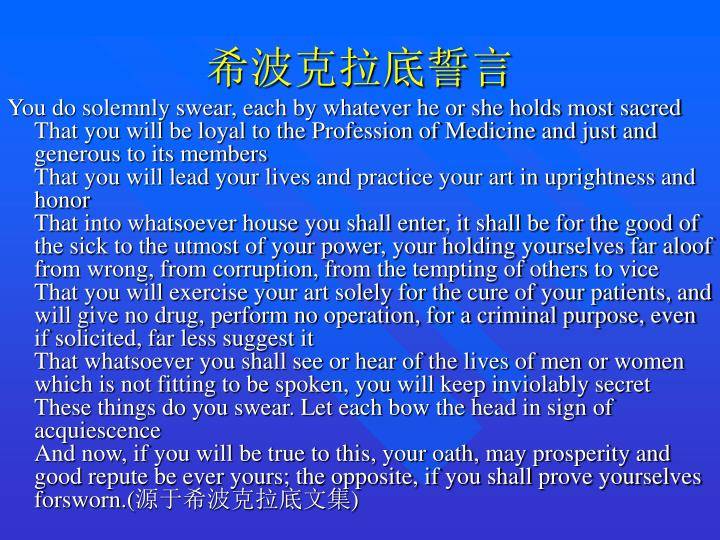 《希波克拉底誓言》是一部警诫人类的职业道德圣典
