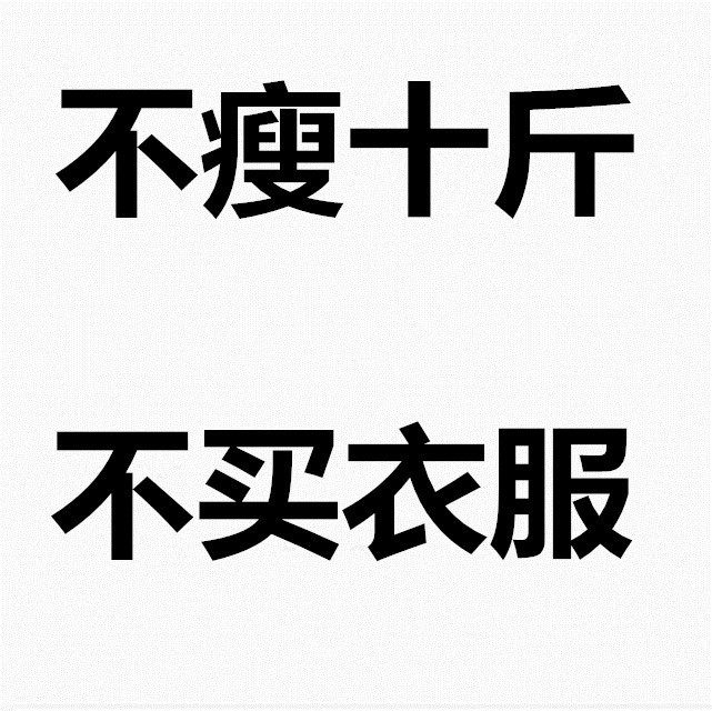不瘦十斤不改头像有本事不瘦十斤不买衣服